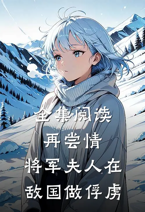 全集阅读再尝情：将军夫人在敌国做俘虏