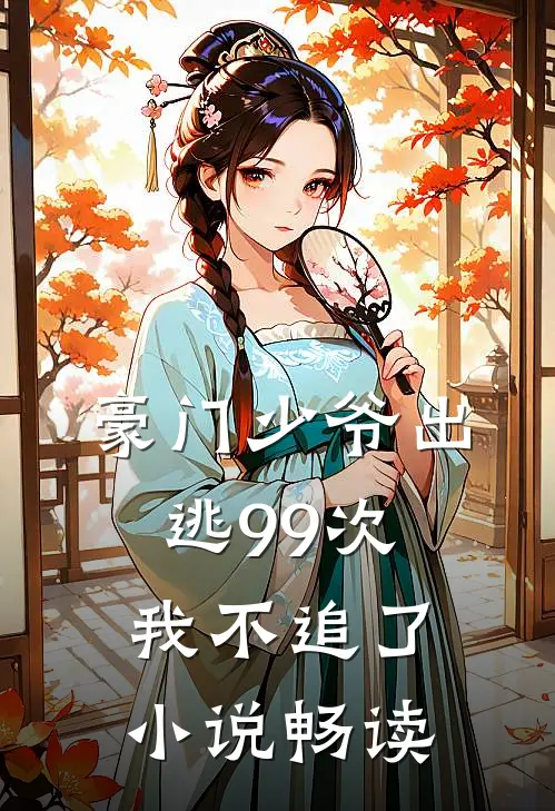 豪门少爷出逃99次,我不追了畅读免费