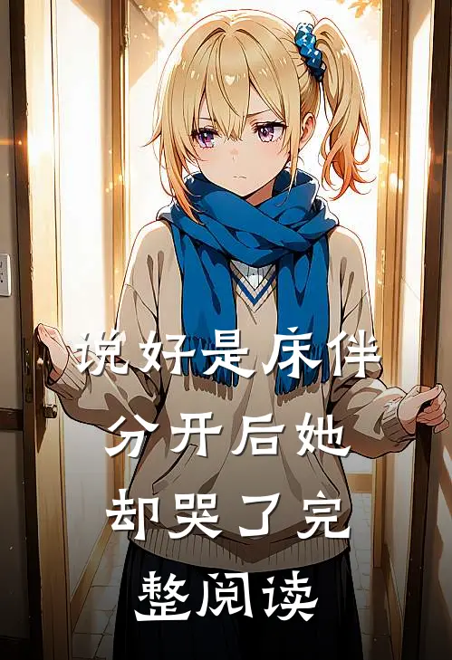 说好是床伴,分开后她却哭了完整阅读全文