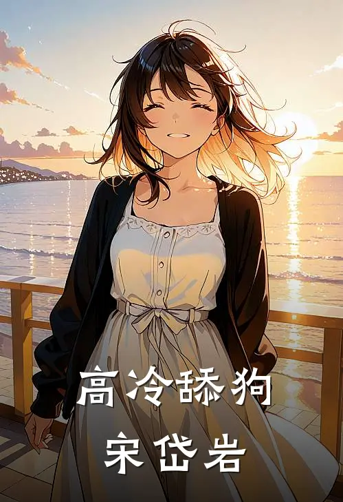 高冷舔狗宋岱岩