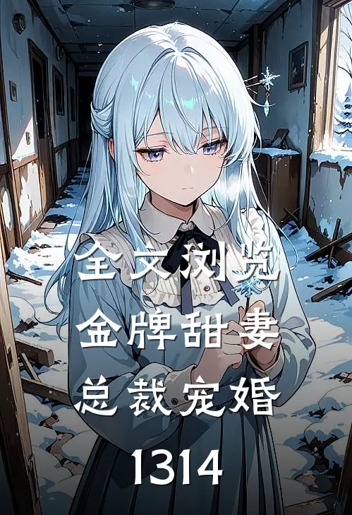 全文浏览金牌甜妻,总裁宠婚1314章节