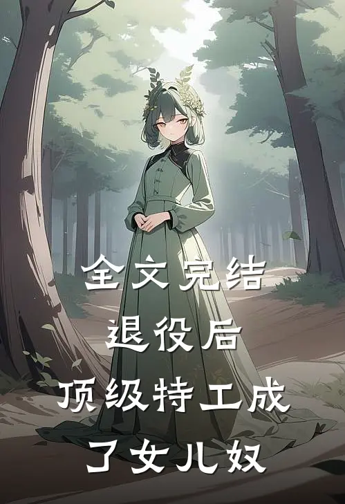 全文完结退役后,顶级特工成了女儿奴的