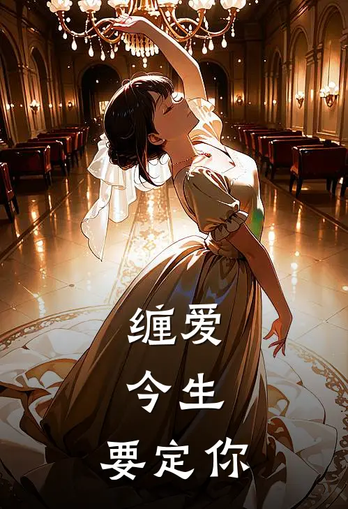 缠爱：今生，要定你