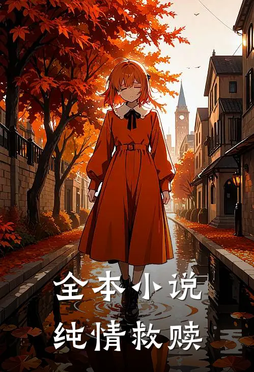 全本小说纯情救赎