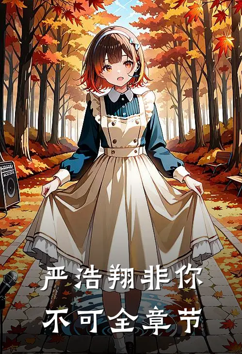 严浩翔非你不可全章节