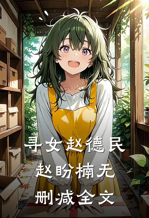 寻女赵德民赵盼楠无删减全文