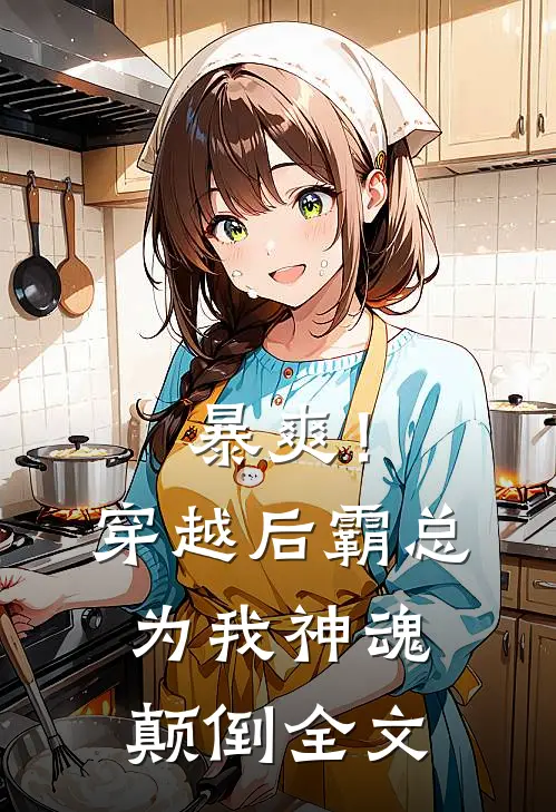 暴爽!穿越后霸总为我神魂颠倒全文在线阅读