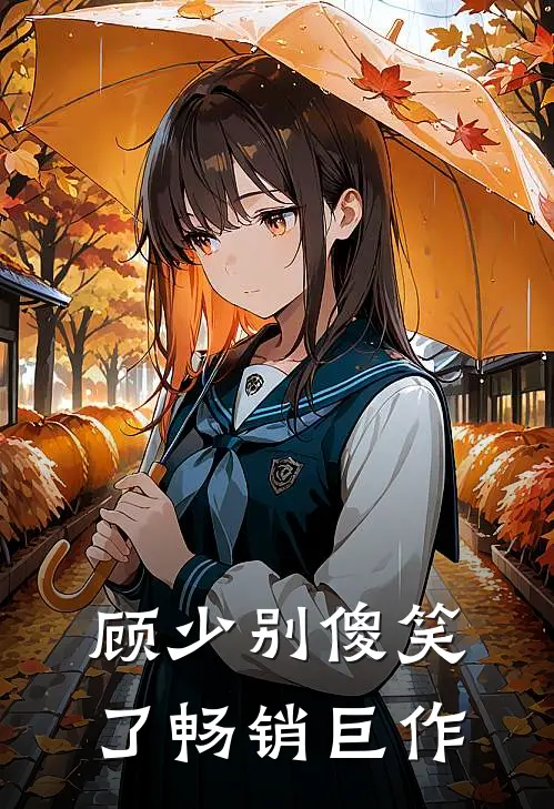 顾少别傻笑了畅销巨作