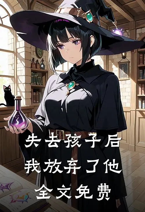失去孩子后我放弃了他全文免费