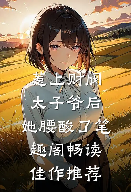惹上财阀太子爷后,她腰酸了笔趣阁畅读佳作推荐