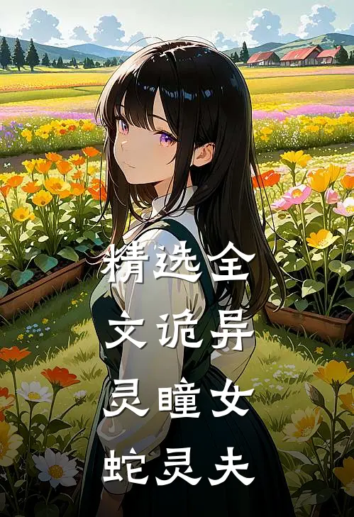 精选全文诡异灵瞳女,蛇灵夫人