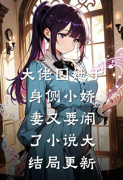 大佬囚她于身侧小娇妻又要闹了小说大结局更新
