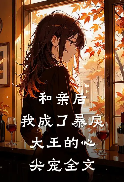 和亲后,我成了暴戾大王的心尖宠全文