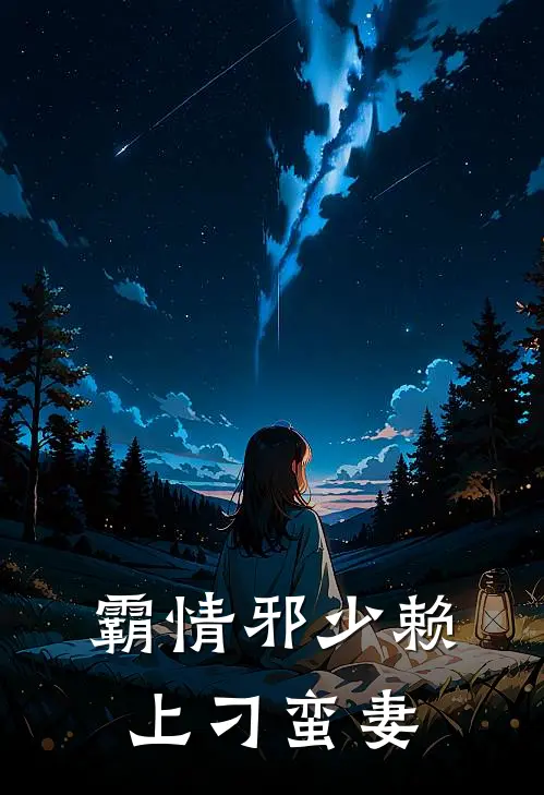 霸情邪少赖上刁蛮妻