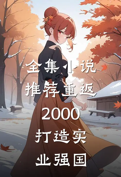 全集推荐重返2000,打造实业强国的