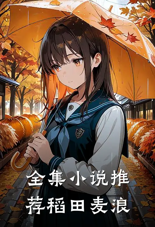 全集小说推荐稻田麦浪