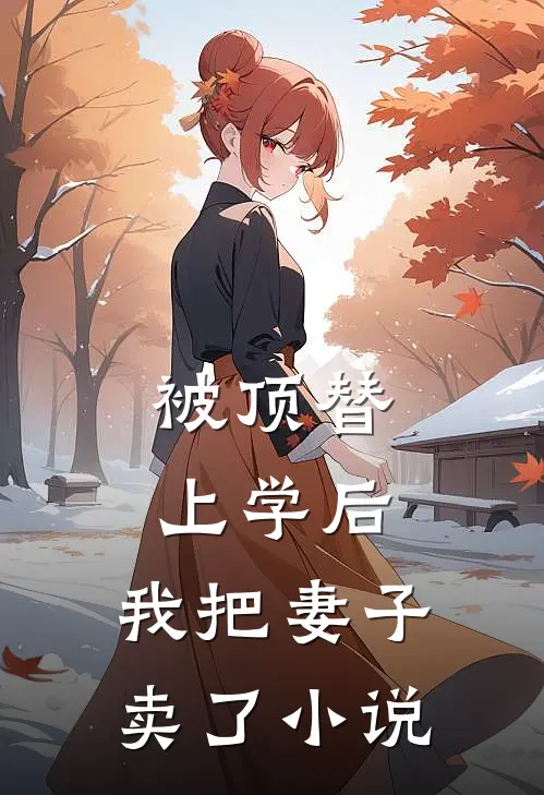 被顶替上学后,我把妻子卖了阅读