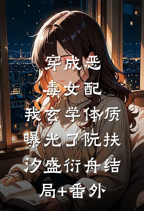 穿成恶毒女配，我玄学体质曝光了阮扶汐盛衍舟结局+番外