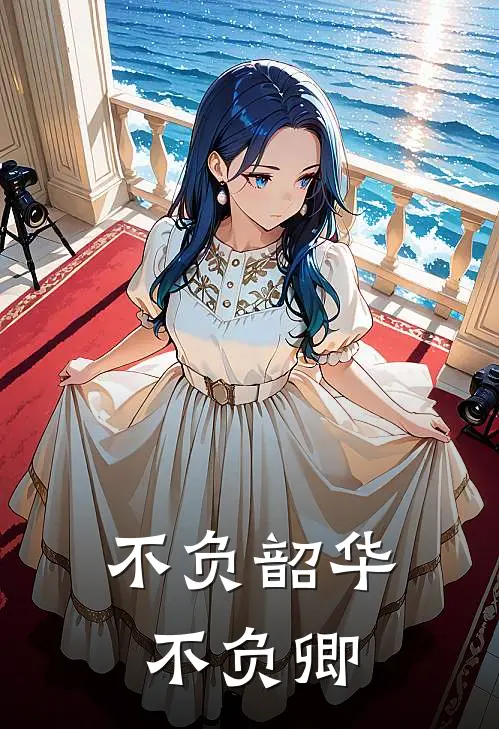 不负韶华不负卿