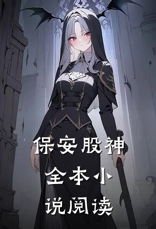 保安股神全本小说阅读