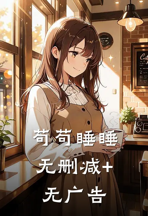 苟苟睡睡无删减+无广告