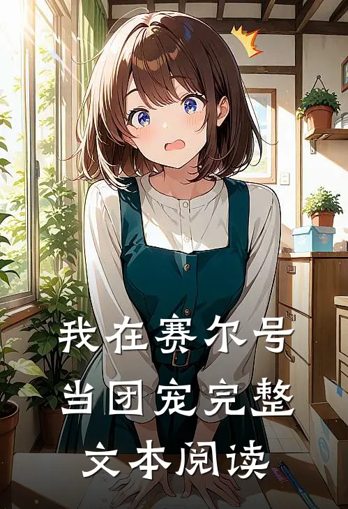我在赛尔号当团宠完整文本阅读