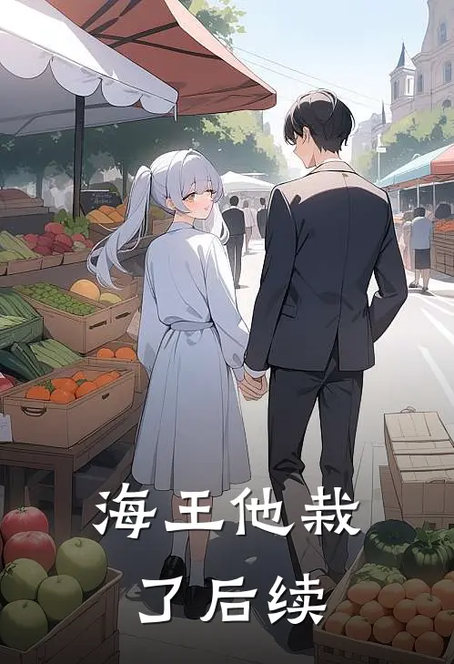 海王他栽了后续