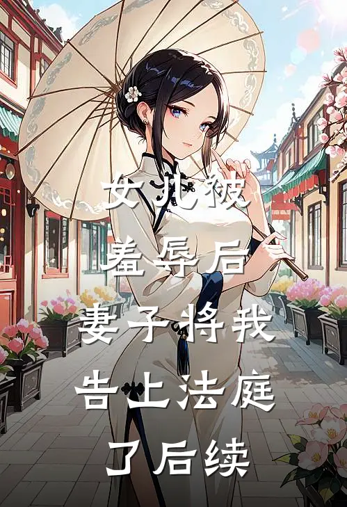 女儿被羞辱后,妻子将我告上法庭了后续
