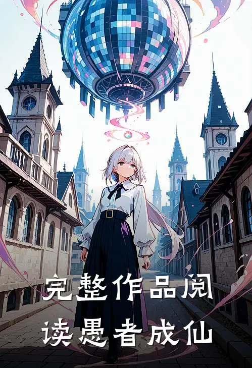 完整作品阅读愚者成仙