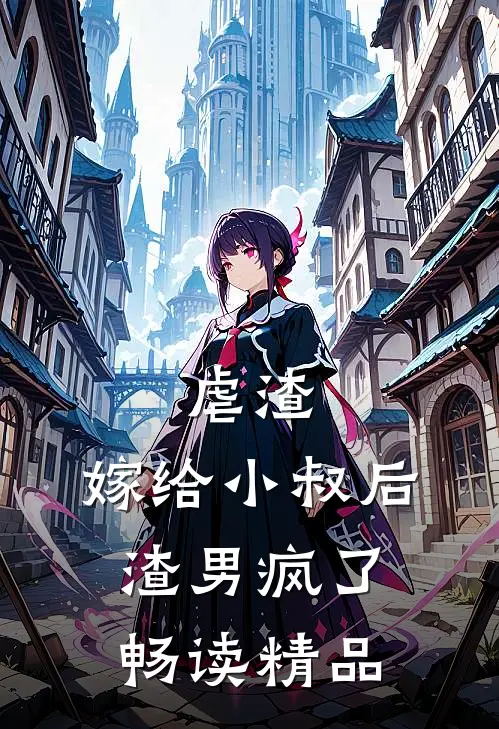 虐渣嫁给小叔后,渣男疯了畅读精品