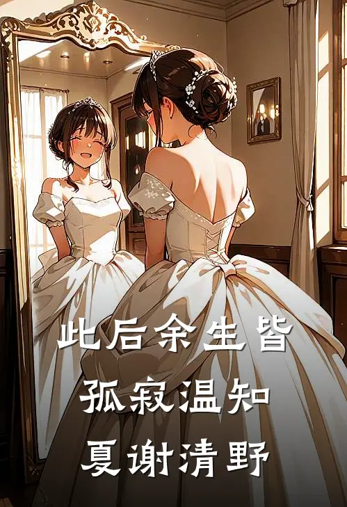 此后余生皆孤寂温知夏谢清野