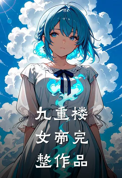 九重楼女帝完整作品免费阅读