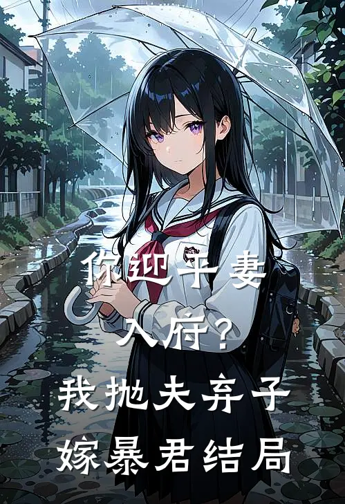 你迎平妻入府?我抛夫弃子嫁暴君结局如何