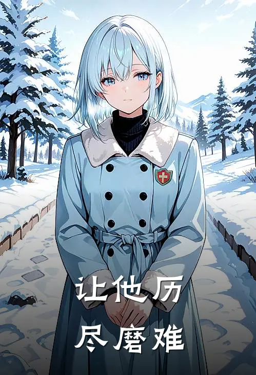 让他历尽磨难