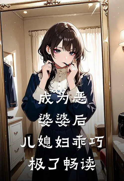 成为恶婆婆后，儿媳妇乖巧极了畅读