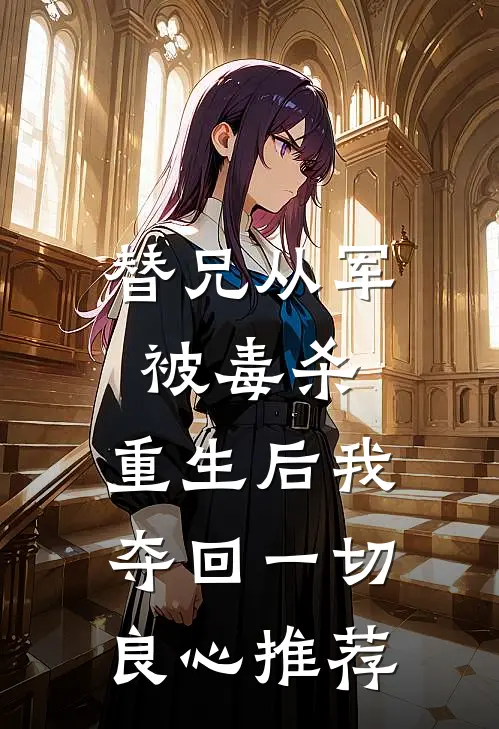 替兄从军被毒杀,重生后我夺回一切良心推荐