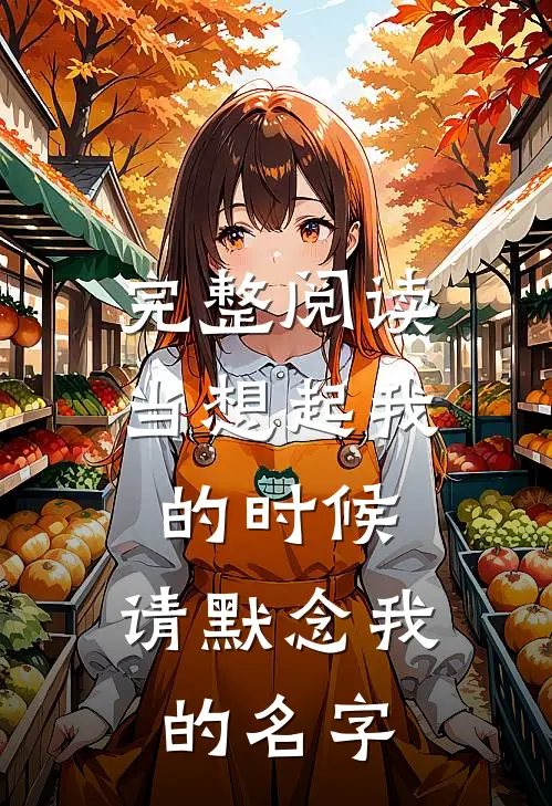 完整阅读当想起我的时候,请默念我的名字英语