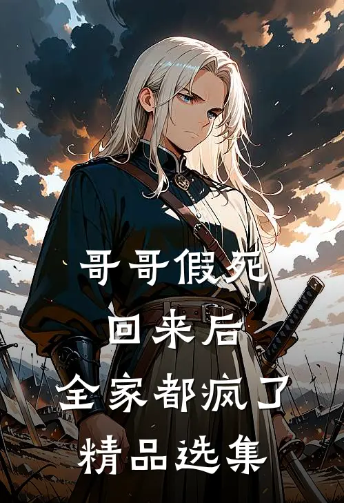 哥哥假死回来后,全家都疯了精品选集免费阅读