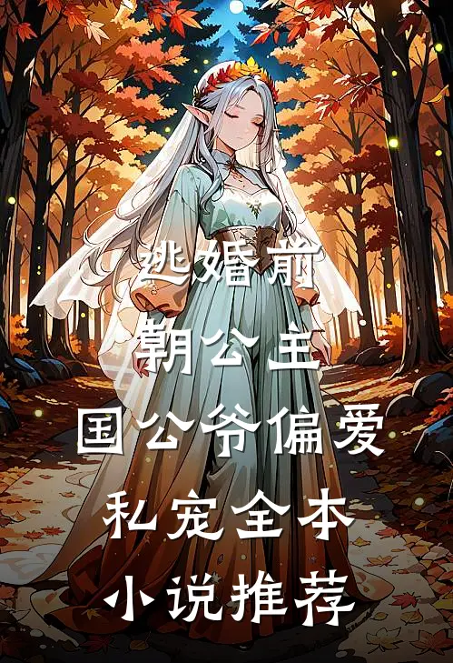 逃婚前朝公主国公爷偏爱私宠全本推荐阅读