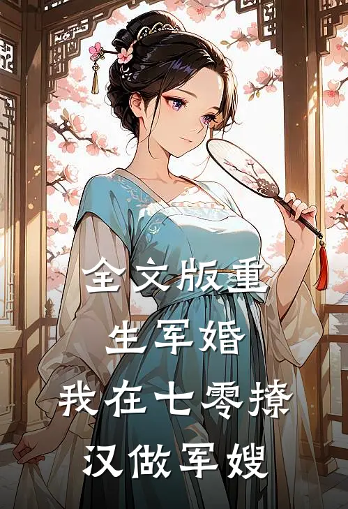 全文版重生军婚：我在七零撩汉做军嫂