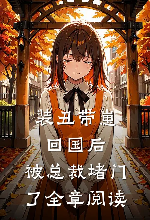 装丑带崽回国后,被总裁堵门了全章阅读