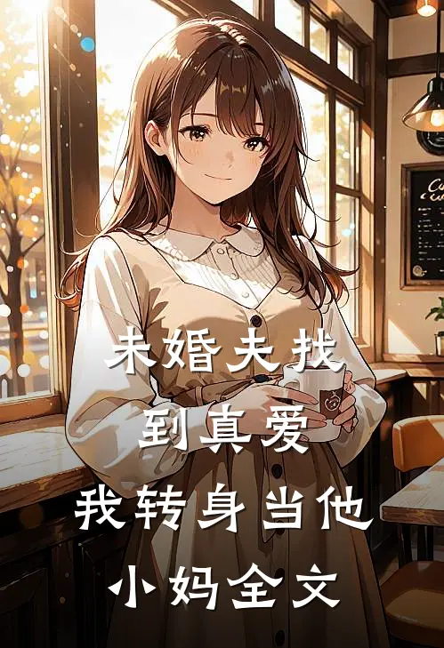 未婚夫找到真爱,我转身当他小妈全文在线阅读