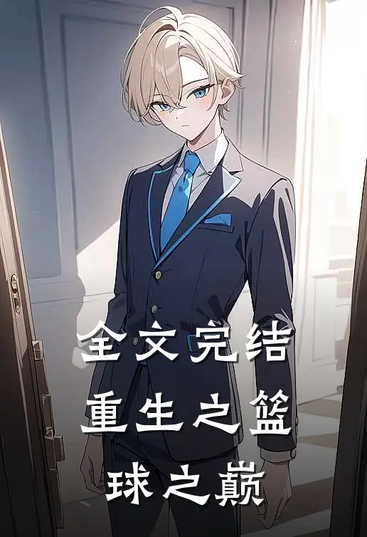 全文完结重生之篮球之巅