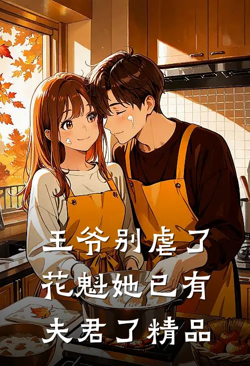 王爷别虐了,花魁她已有夫君了精品阅读