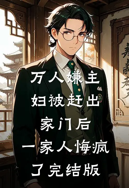 万人嫌主妇被赶出家门后,一家人悔疯了完结版