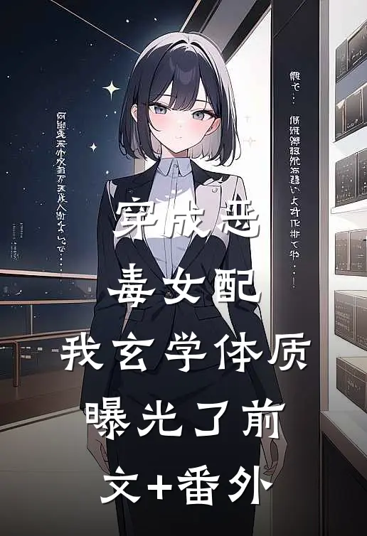 穿成恶毒女配，我玄学体质曝光了前文+番外