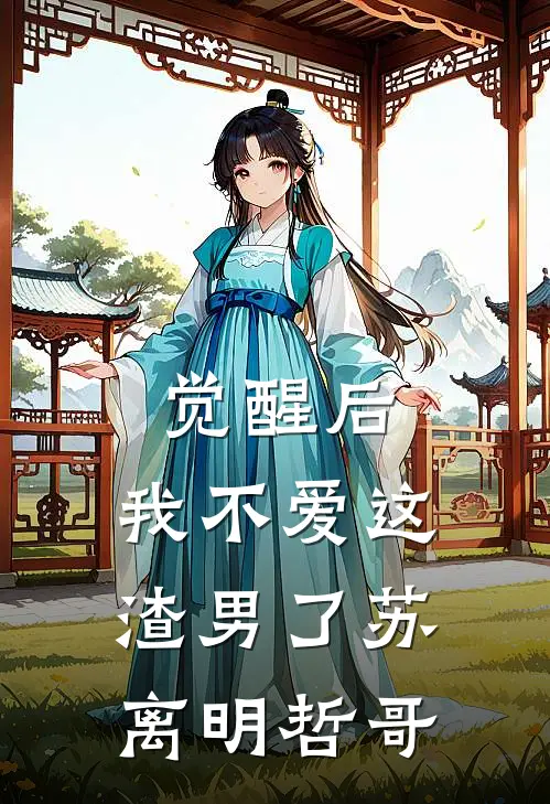 觉醒后，我不爱这渣男了苏离明哲哥