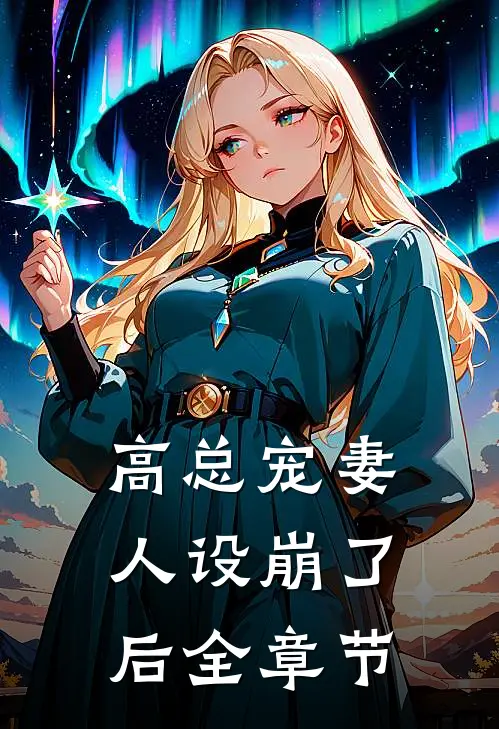 高总宠妻人设崩了后全章节