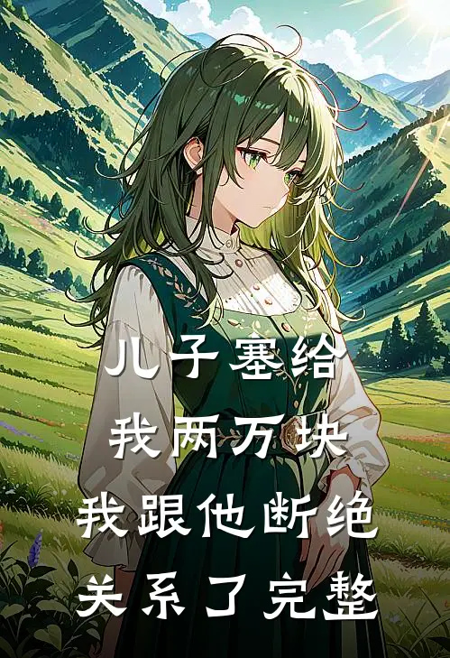 儿子塞给我两万块,我跟他断绝关系了完整