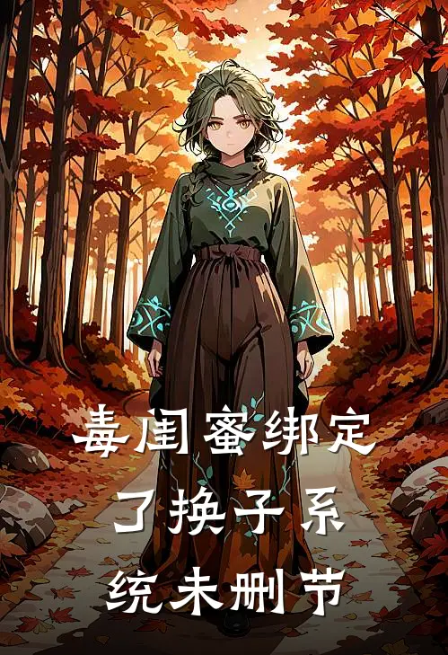 毒闺蜜绑定了换子系统未删节